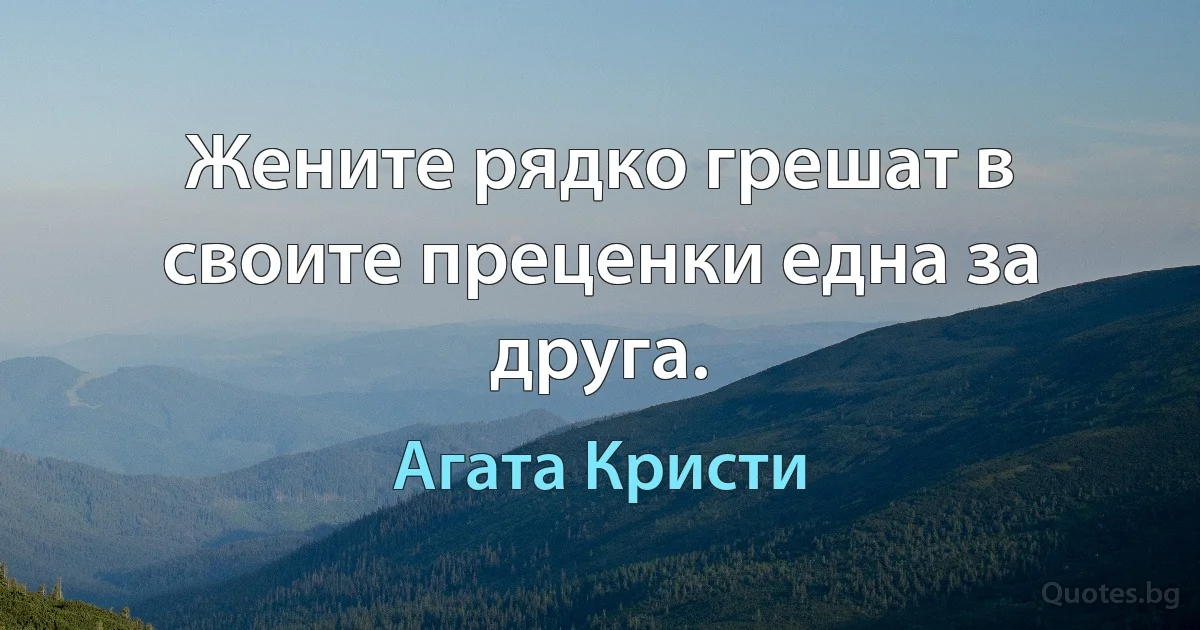 Жените рядко грешат в своите преценки една за друга. (Агата Кристи)