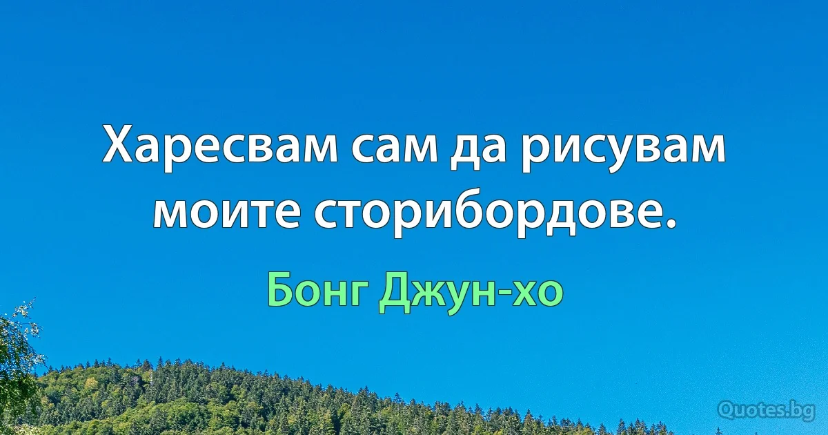 Харесвам сам да рисувам моите сторибордове. (Бонг Джун-хо)