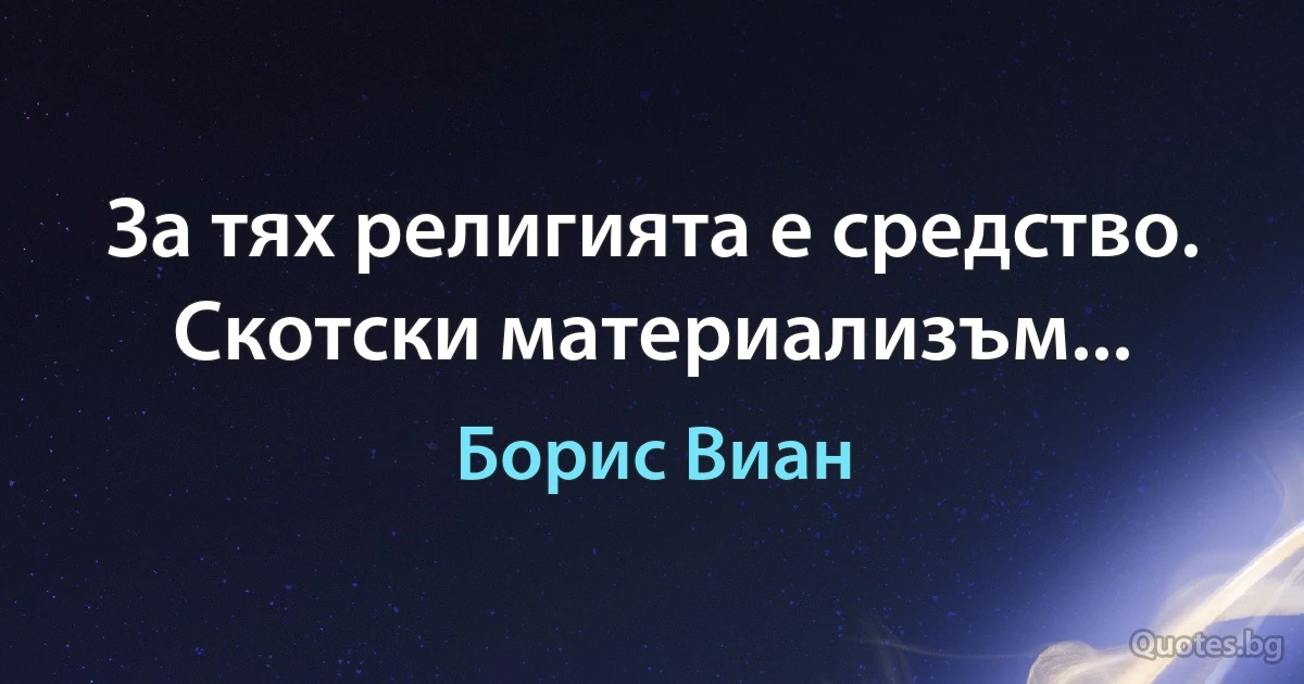 За тях религията е средство. Скотски материализъм... (Борис Виан)