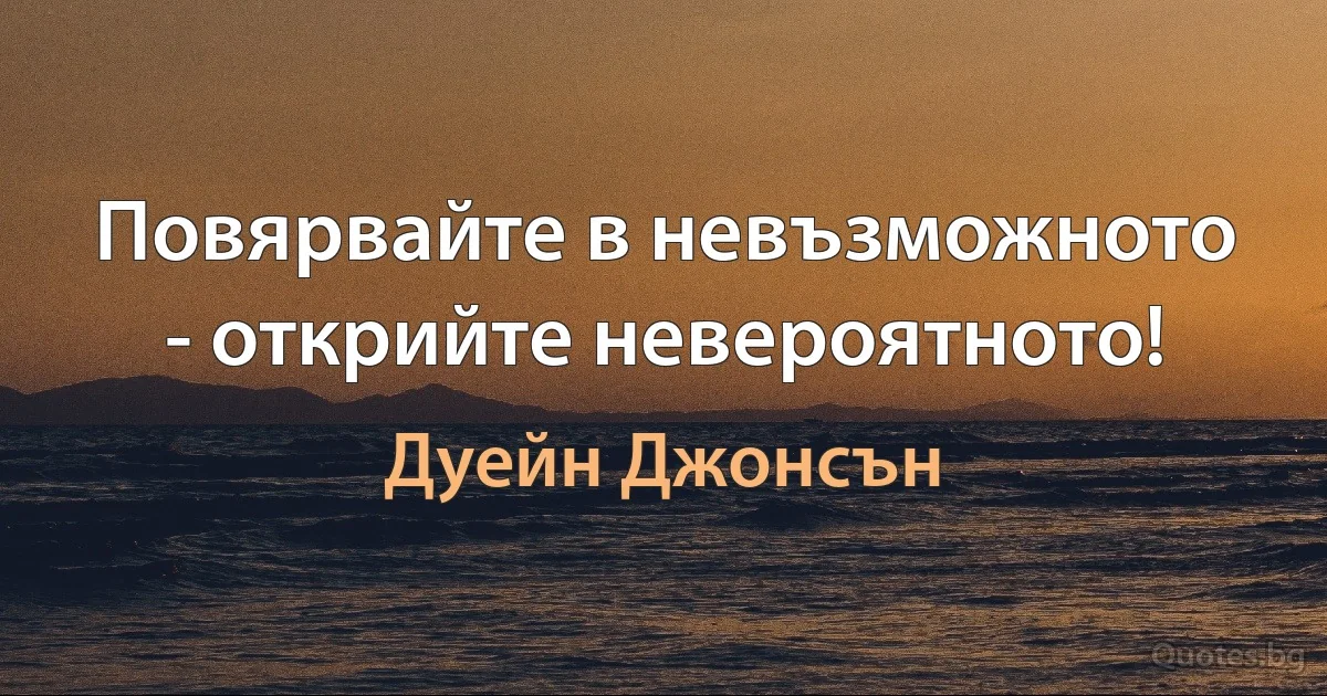 Повярвайте в невъзможното - открийте невероятното! (Дуейн Джонсън)