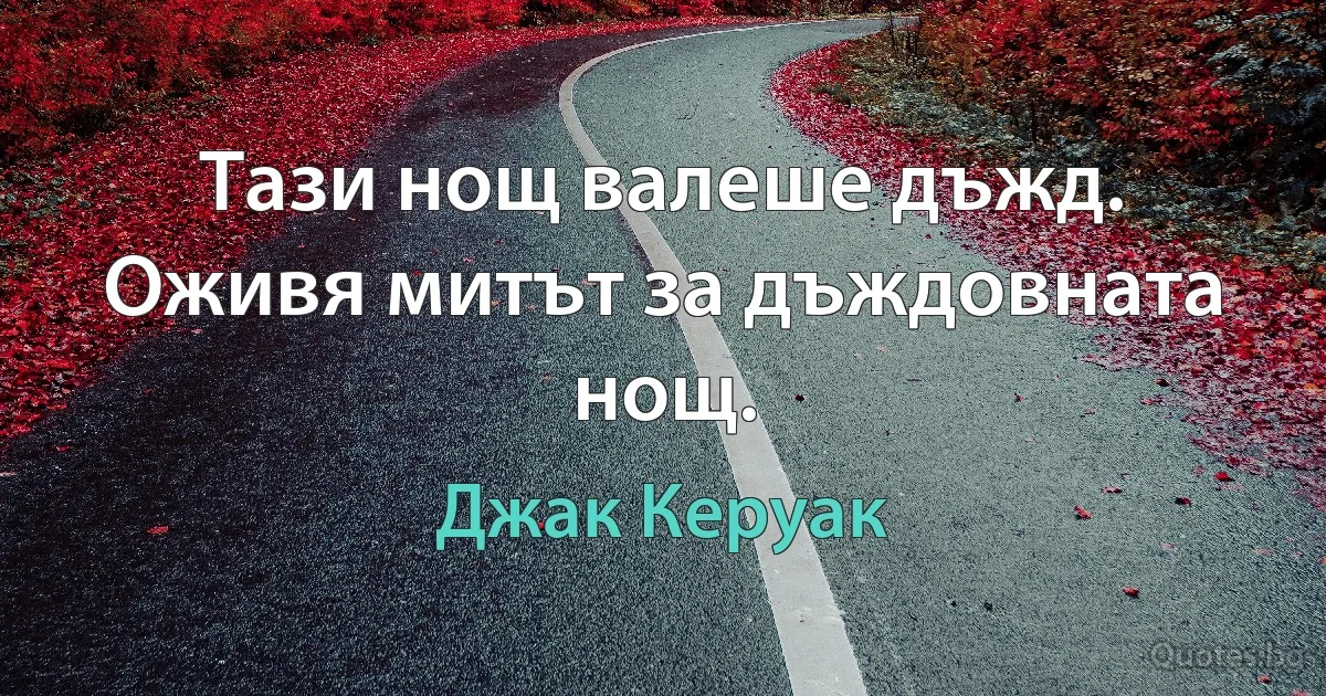 Тази нощ валеше дъжд. Оживя митът за дъждовната нощ. (Джак Керуак)