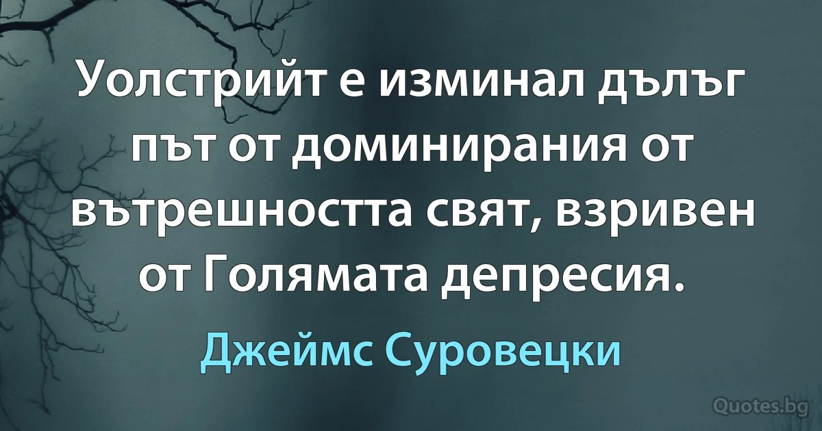 Уолстрийт е изминал дълъг път от доминирания от вътрешността свят, взривен от Голямата депресия. (Джеймс Суровецки)