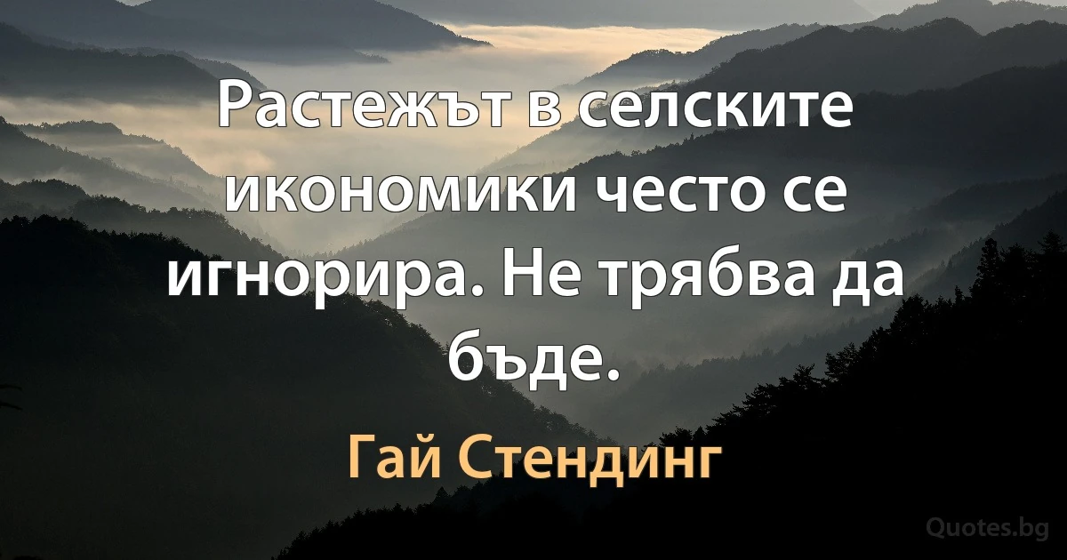 Растежът в селските икономики често се игнорира. Не трябва да бъде. (Гай Стендинг)