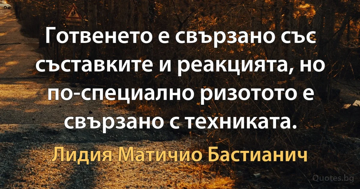 Готвенето е свързано със съставките и реакцията, но по-специално ризотото е свързано с техниката. (Лидия Матичио Бастианич)