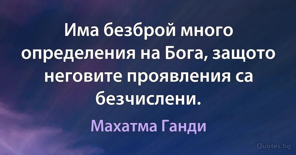 Има безброй много определения на Бога, защото неговите проявления са безчислени. (Махатма Ганди)