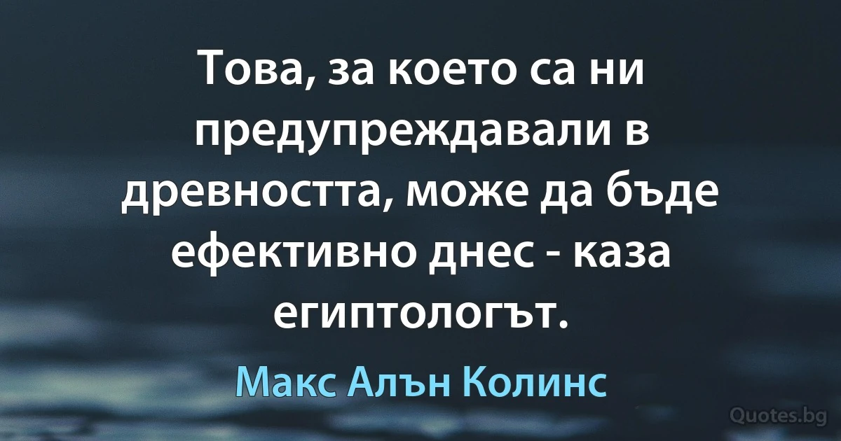 Това, за което са ни предупреждавали в древността, може да бъде ефективно днес - каза египтологът. (Макс Алън Колинс)