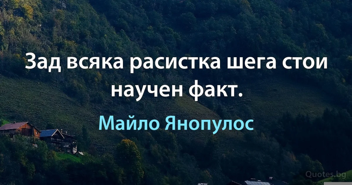 Зад всяка расистка шега стои научен факт. (Майло Янопулос)