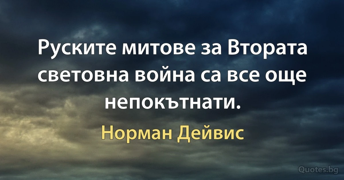 Руските митове за Втората световна война са все още непокътнати. (Норман Дейвис)