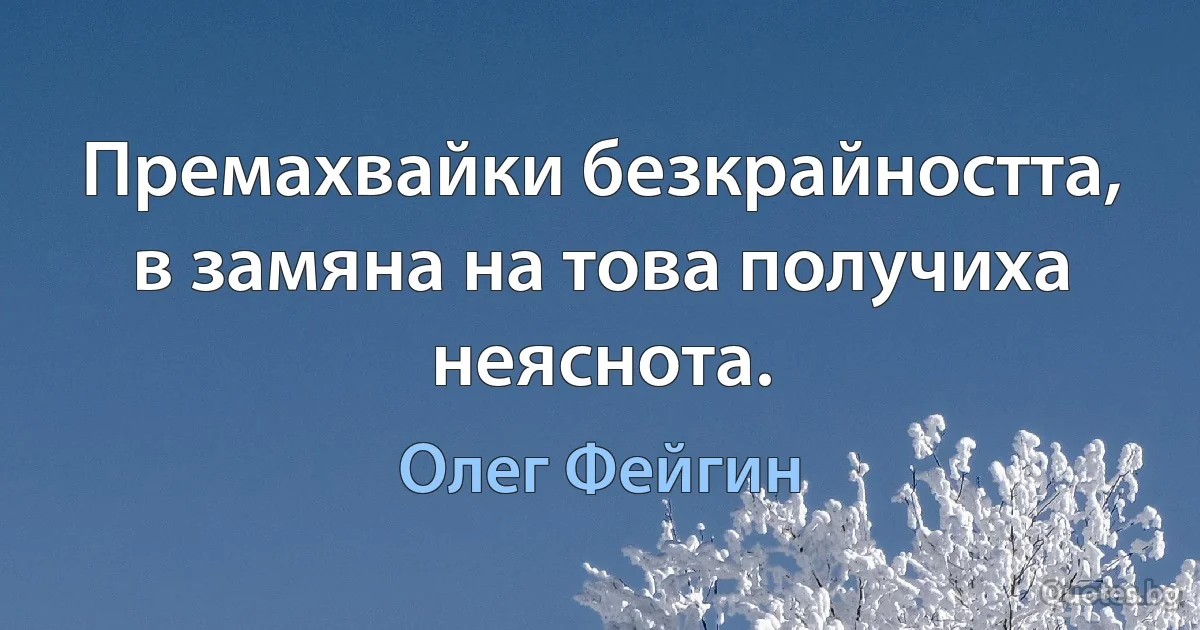 Премахвайки безкрайността, в замяна на това получиха неяснота. (Олег Фейгин)