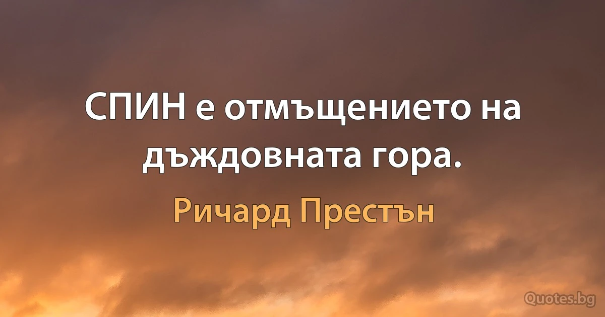 СПИН е отмъщението на дъждовната гора. (Ричард Престън)