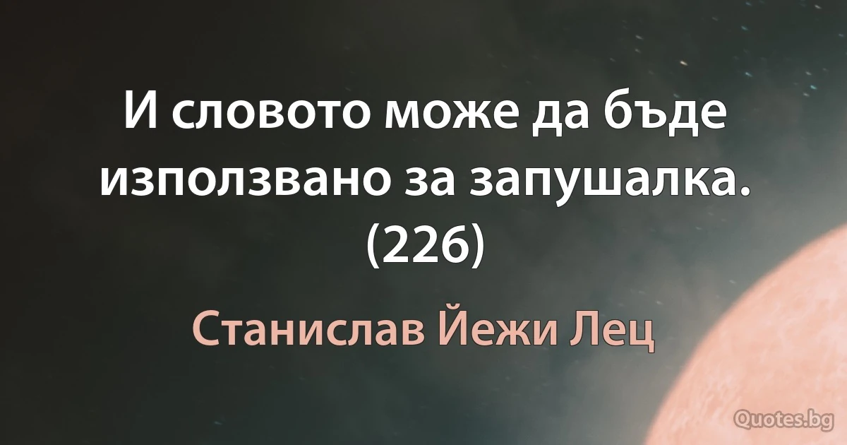 И словото може да бъде използвано за запушалка. (226) (Станислав Йежи Лец)