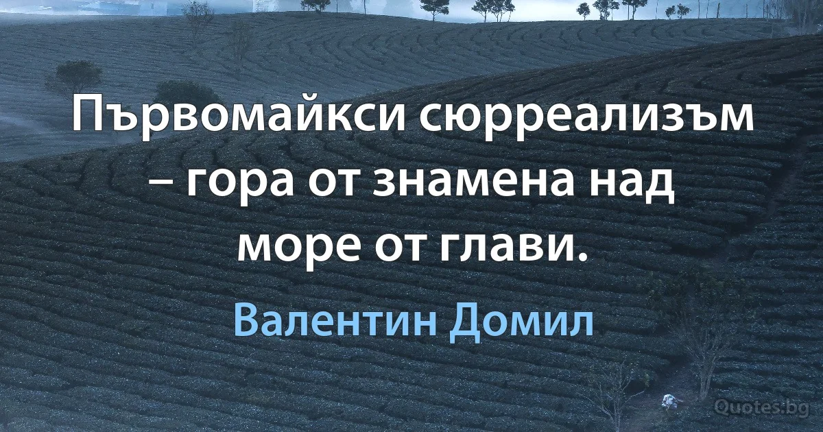 Първомайкси сюрреализъм – гора от знамена над море от глави. (Валентин Домил)