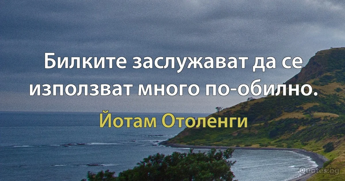 Билките заслужават да се използват много по-обилно. (Йотам Отоленги)