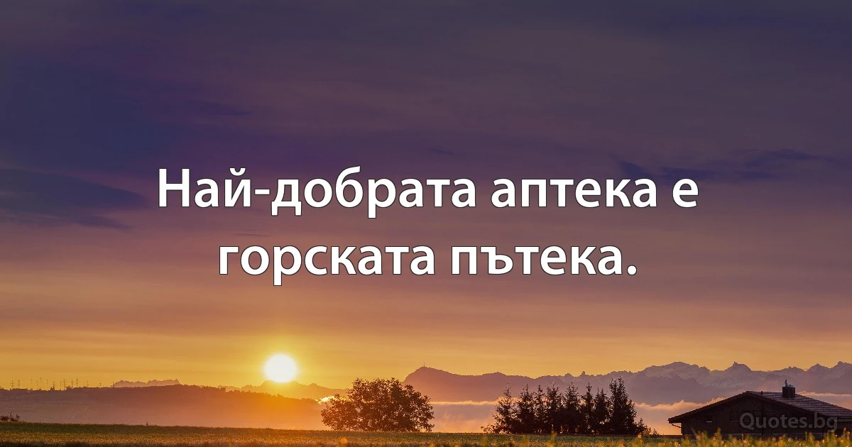 Най-добрата аптека е горската пътека. (INZ BG)