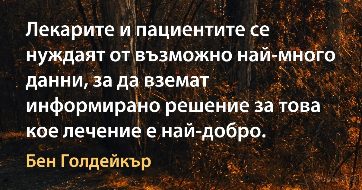 Лекарите и пациентите се нуждаят от възможно най-много данни, за да вземат информирано решение за това кое лечение е най-добро. (Бен Голдейкър)