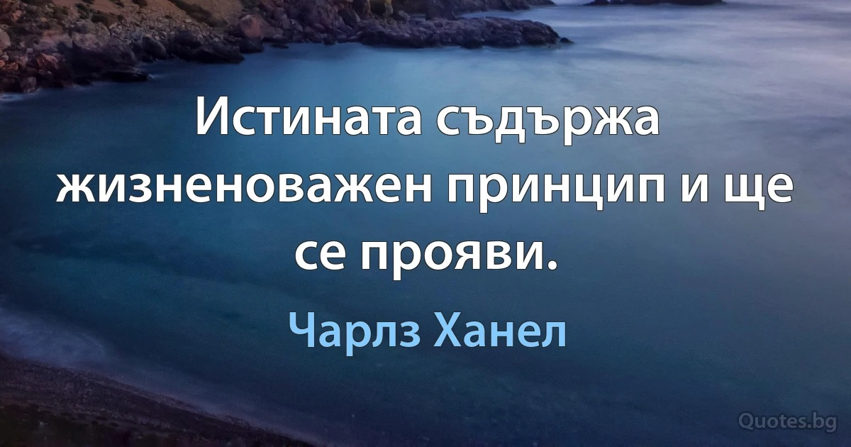 Истината съдържа жизненоважен принцип и ще се прояви. (Чарлз Ханел)