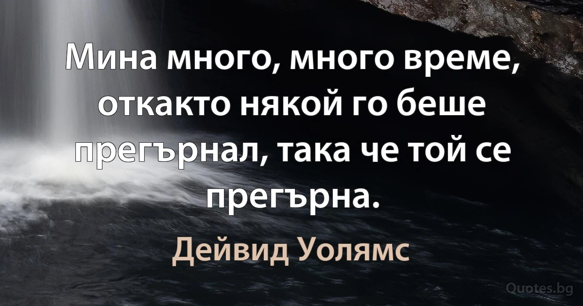 Мина много, много време, откакто някой го беше прегърнал, така че той се прегърна. (Дейвид Уолямс)