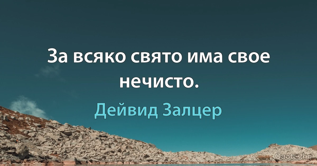 За всяко свято има свое нечисто. (Дейвид Залцер)