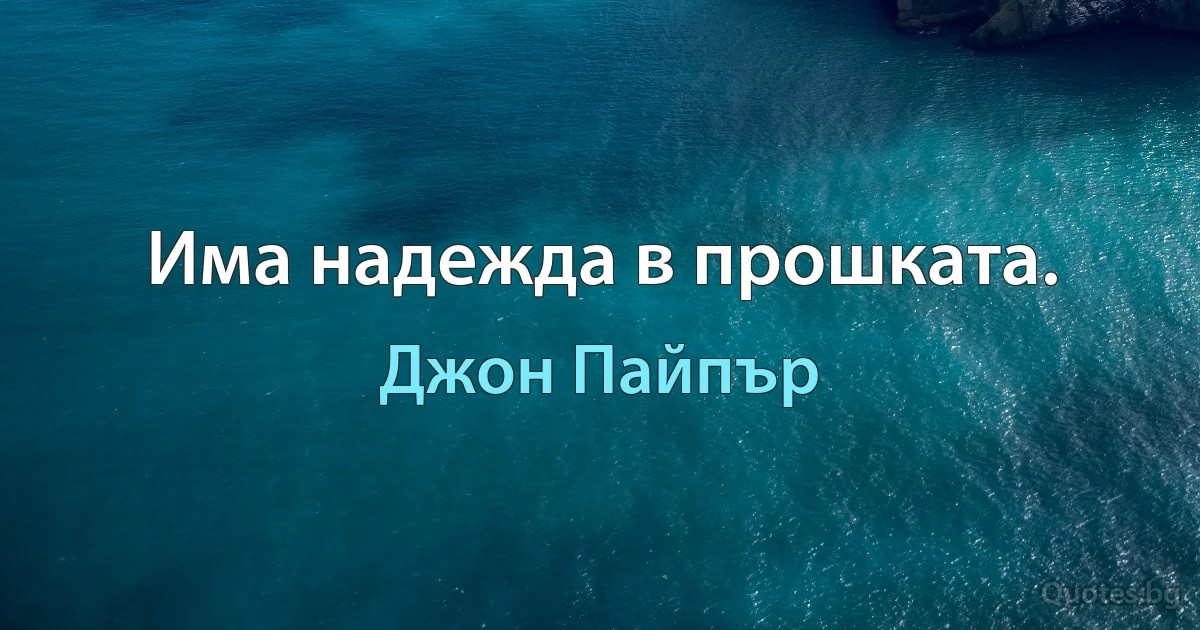 Има надежда в прошката. (Джон Пайпър)