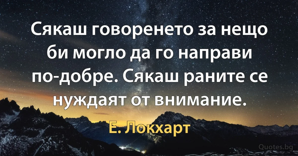 Сякаш говоренето за нещо би могло да го направи по-добре. Сякаш раните се нуждаят от внимание. (Е. Локхарт)