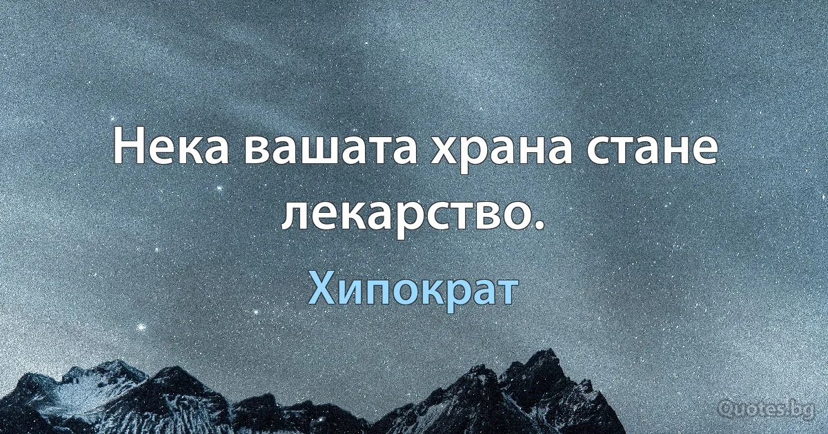 Нека вашата храна стане лекарство. (Хипократ)