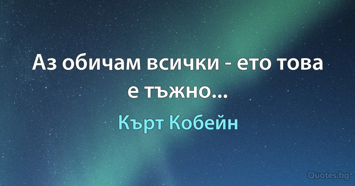 Аз обичам всички - ето това е тъжно... (Кърт Кобейн)