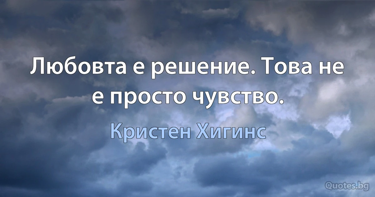 Любовта е решение. Това не е просто чувство. (Кристен Хигинс)