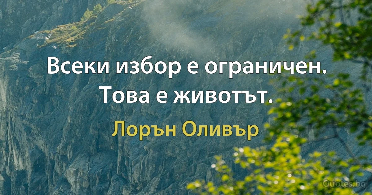 Всеки избор е ограничен. Това е животът. (Лорън Оливър)