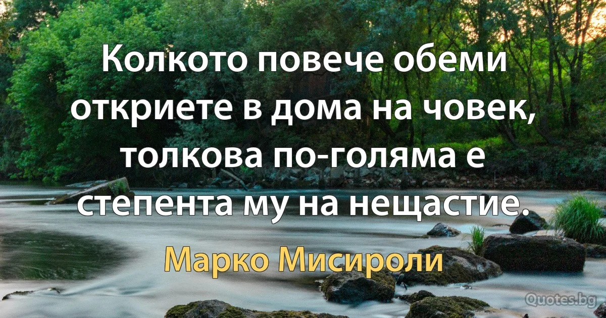 Колкото повече обеми откриете в дома на човек, толкова по-голяма е степента му на нещастие. (Марко Мисироли)