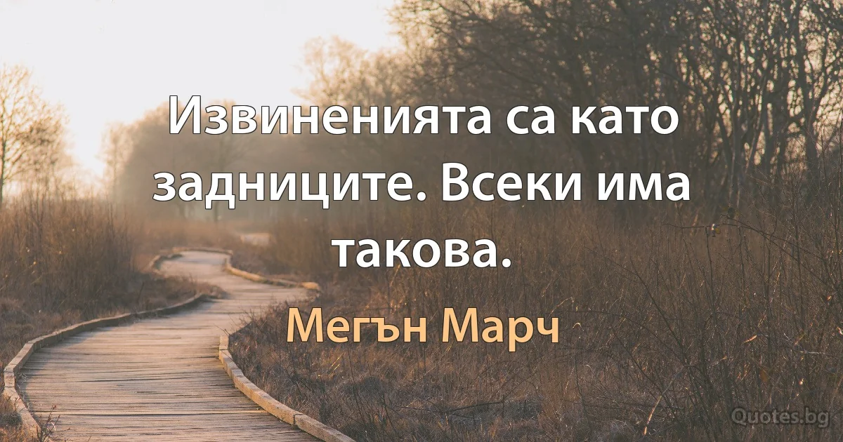 Извиненията са като задниците. Всеки има такова. (Мегън Марч)