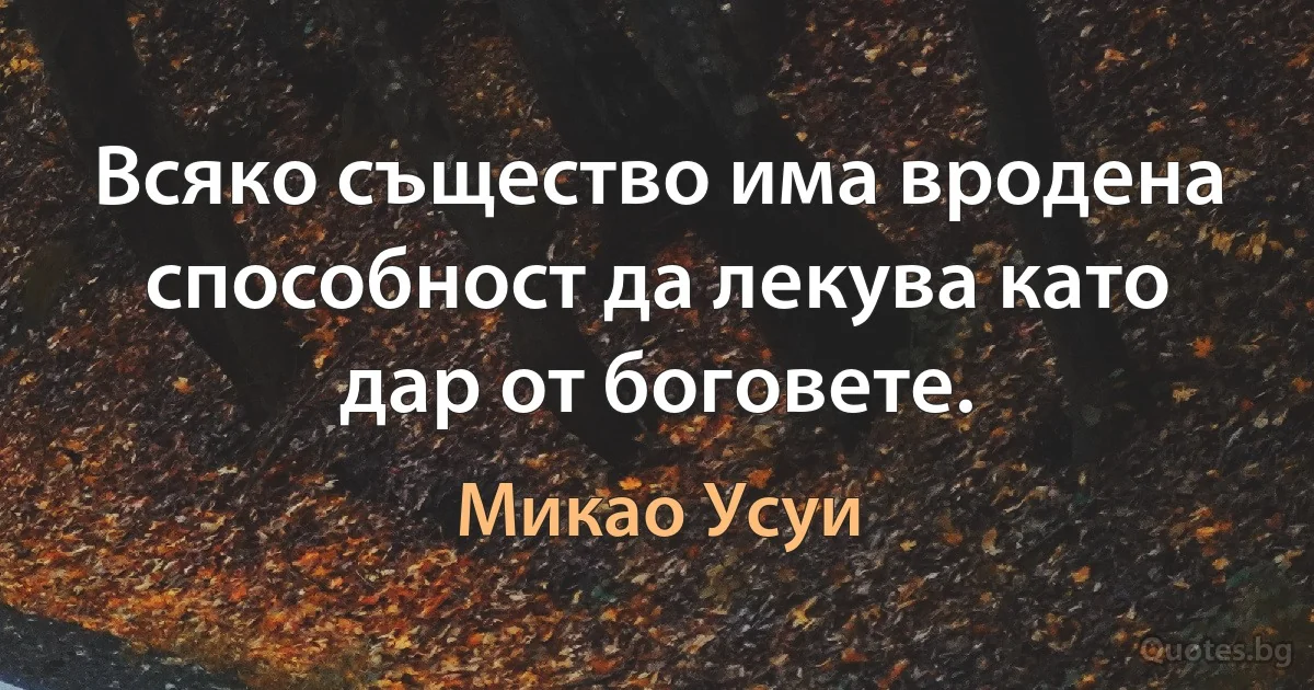 Всяко същество има вродена способност да лекува като дар от боговете. (Микао Усуи)