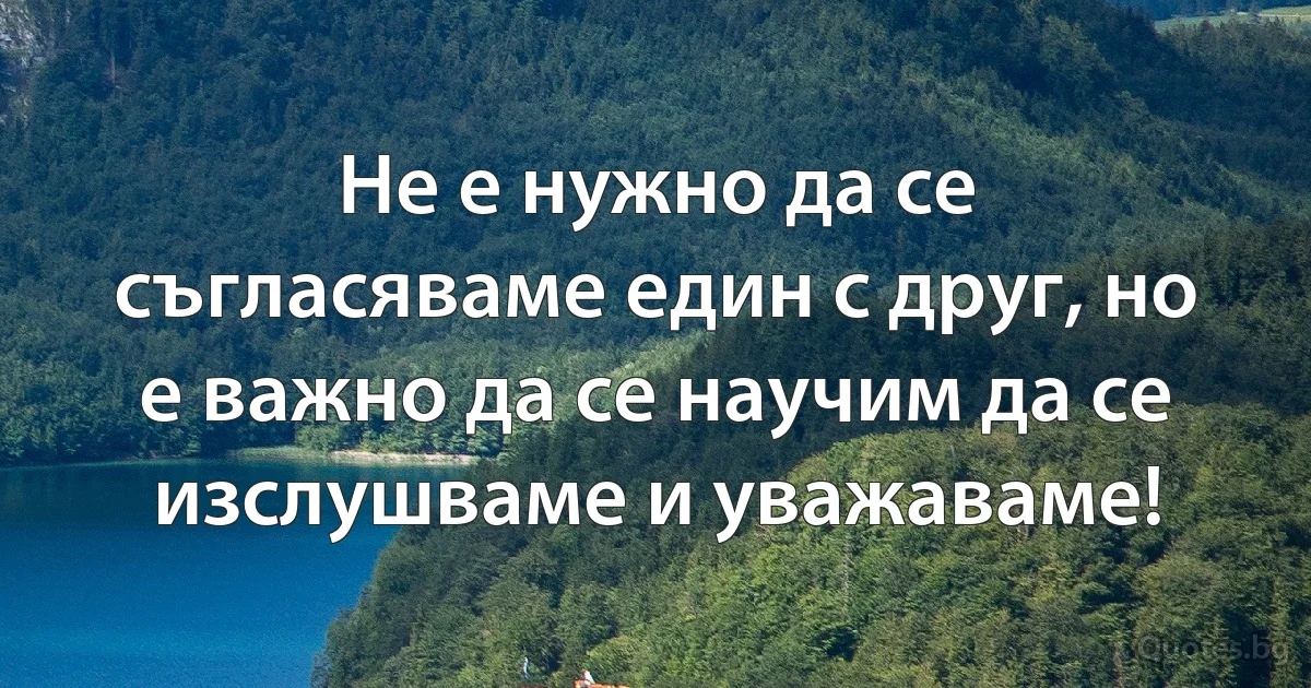 Не е нужно да се съгласяваме един с друг, но е важно да се научим да се изслушваме и уважаваме! (INZ BG)