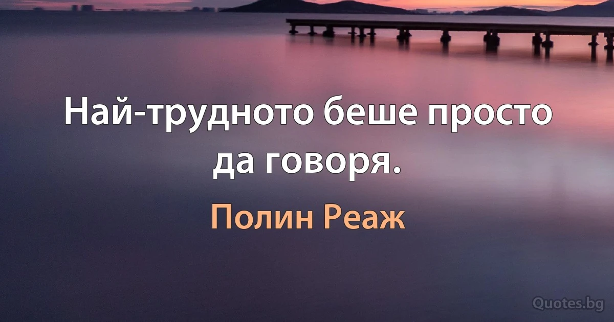 Най-трудното беше просто да говоря. (Полин Реаж)