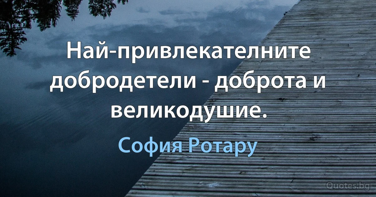 Най-привлекателните добродетели - доброта и великодушие. (София Ротару)