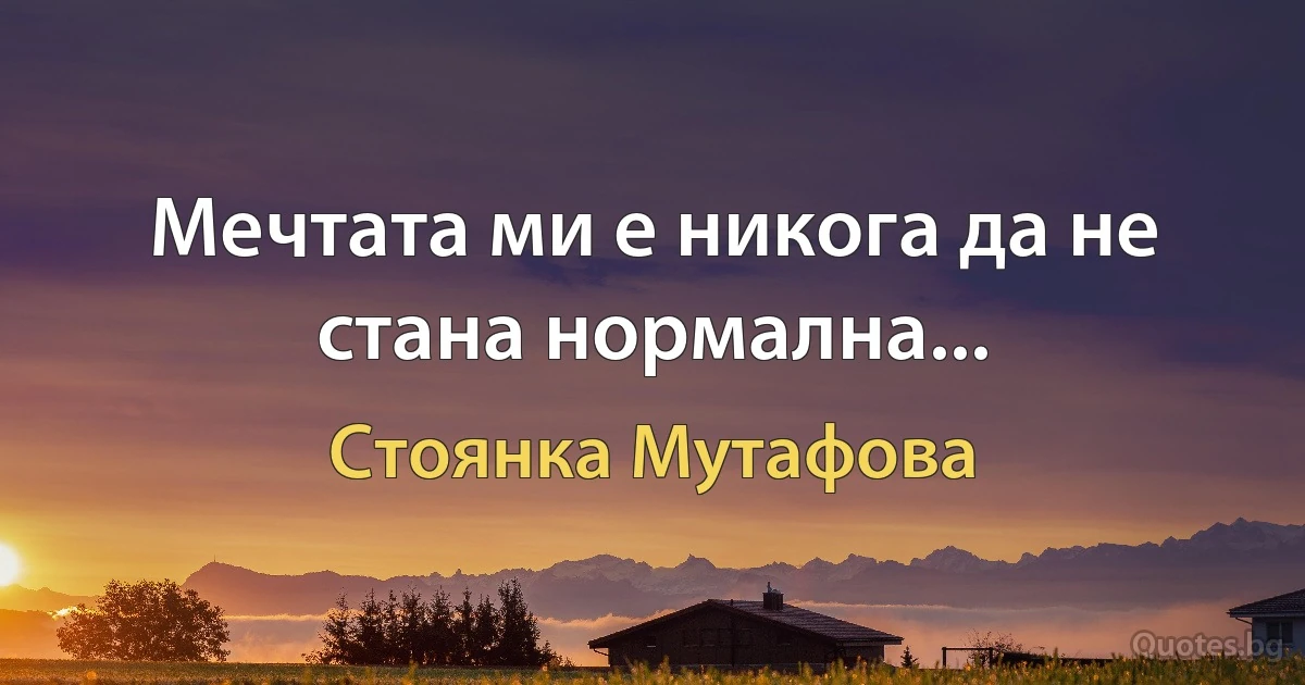 Мечтата ми е никога да не стана нормална... (Стоянка Мутафова)