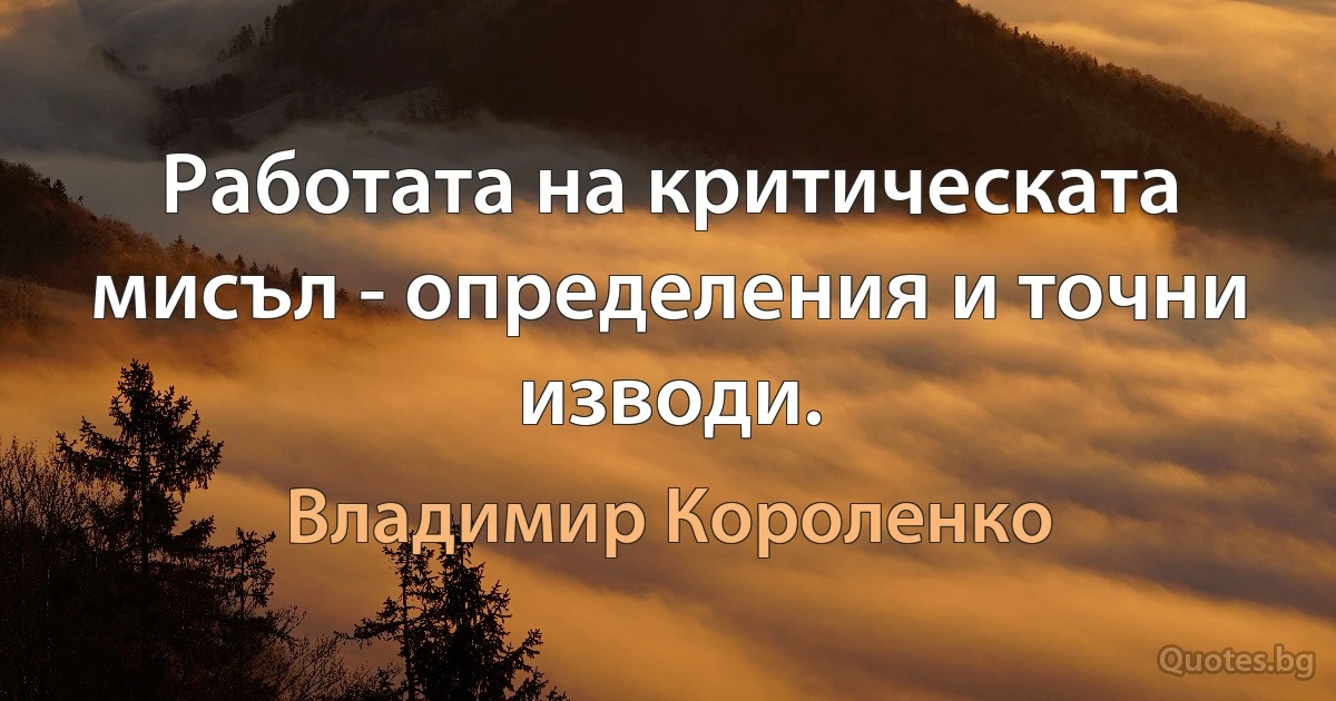 Работата на критическата мисъл - определения и точни изводи. (Владимир Короленко)