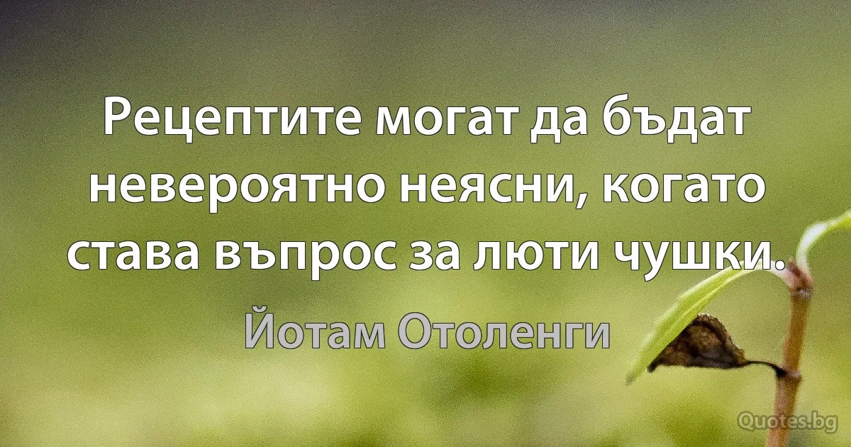 Рецептите могат да бъдат невероятно неясни, когато става въпрос за люти чушки. (Йотам Отоленги)