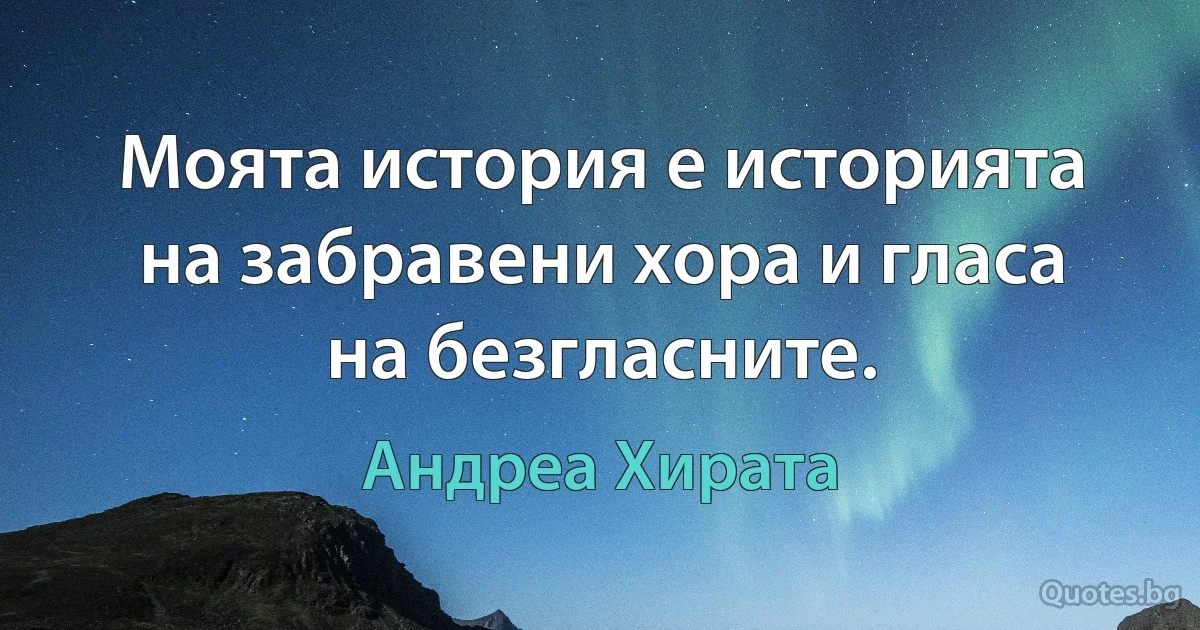 Моята история е историята на забравени хора и гласа на безгласните. (Андреа Хирата)