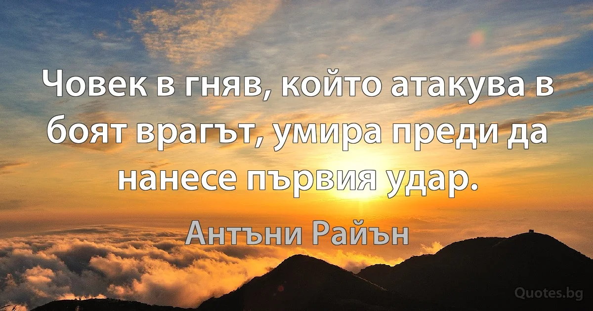 Човек в гняв, който атакува в боят врагът, умира преди да нанесе първия удар. (Антъни Райън)