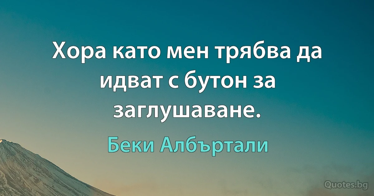 Хора като мен трябва да идват с бутон за заглушаване. (Беки Албъртали)