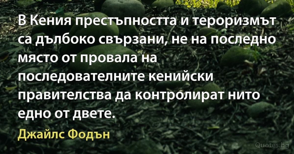 В Кения престъпността и тероризмът са дълбоко свързани, не на последно място от провала на последователните кенийски правителства да контролират нито едно от двете. (Джайлс Фодън)