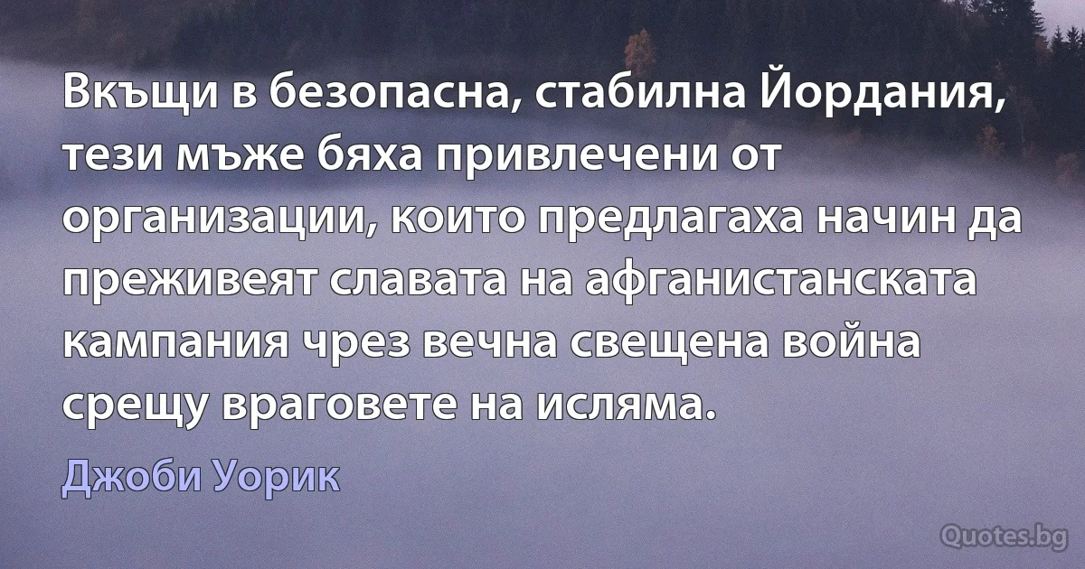 Вкъщи в безопасна, стабилна Йордания, тези мъже бяха привлечени от организации, които предлагаха начин да преживеят славата на афганистанската кампания чрез вечна свещена война срещу враговете на исляма. (Джоби Уорик)