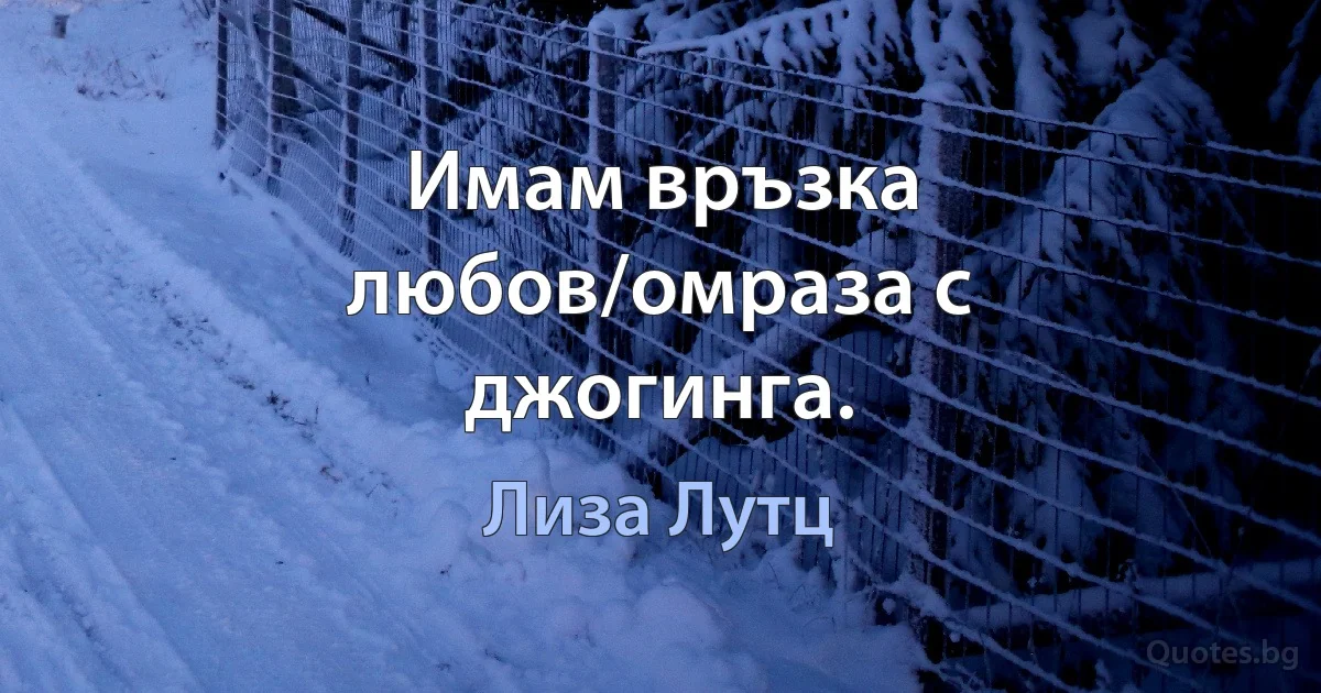 Имам връзка любов/омраза с джогинга. (Лиза Лутц)