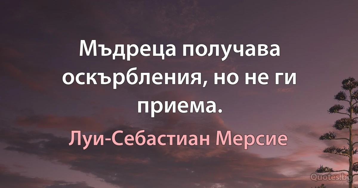 Мъдреца получава оскърбления, но не ги приема. (Луи-Себастиан Мерсие)