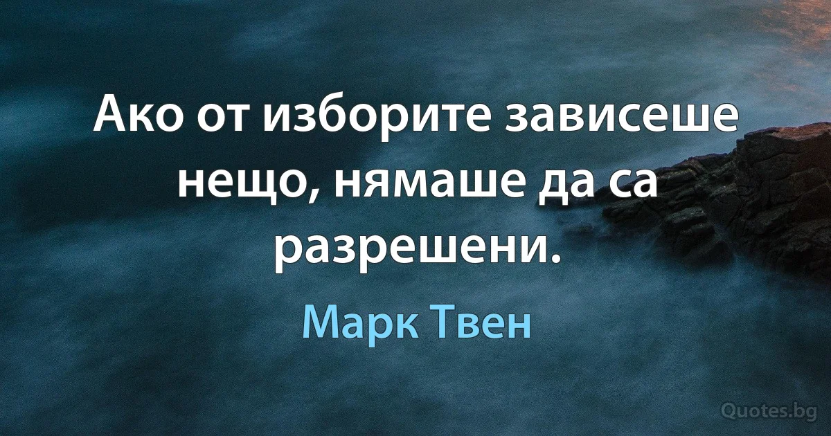 Ако от изборите зависеше нещо, нямаше да са разрешени. (Марк Твен)