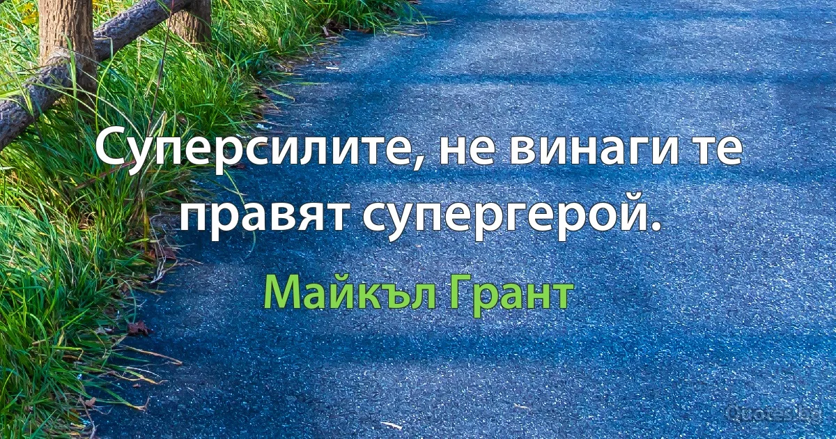 Суперсилите, не винаги те правят супергерой. (Майкъл Грант)