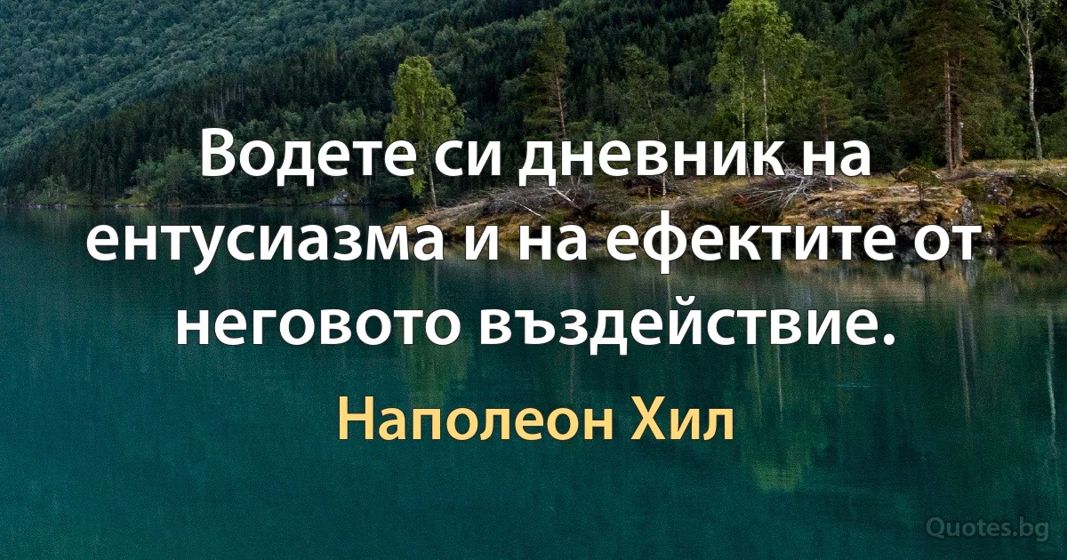 Водете си дневник на ентусиазма и на ефектите от неговото въздействие. (Наполеон Хил)