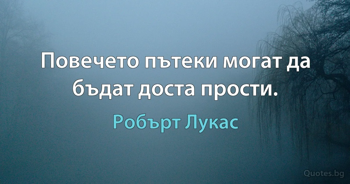 Повечето пътеки могат да бъдат доста прости. (Робърт Лукас)