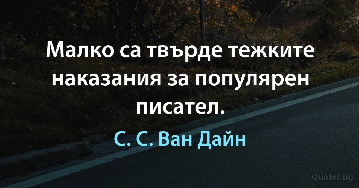 Малко са твърде тежките наказания за популярен писател. (С. С. Ван Дайн)