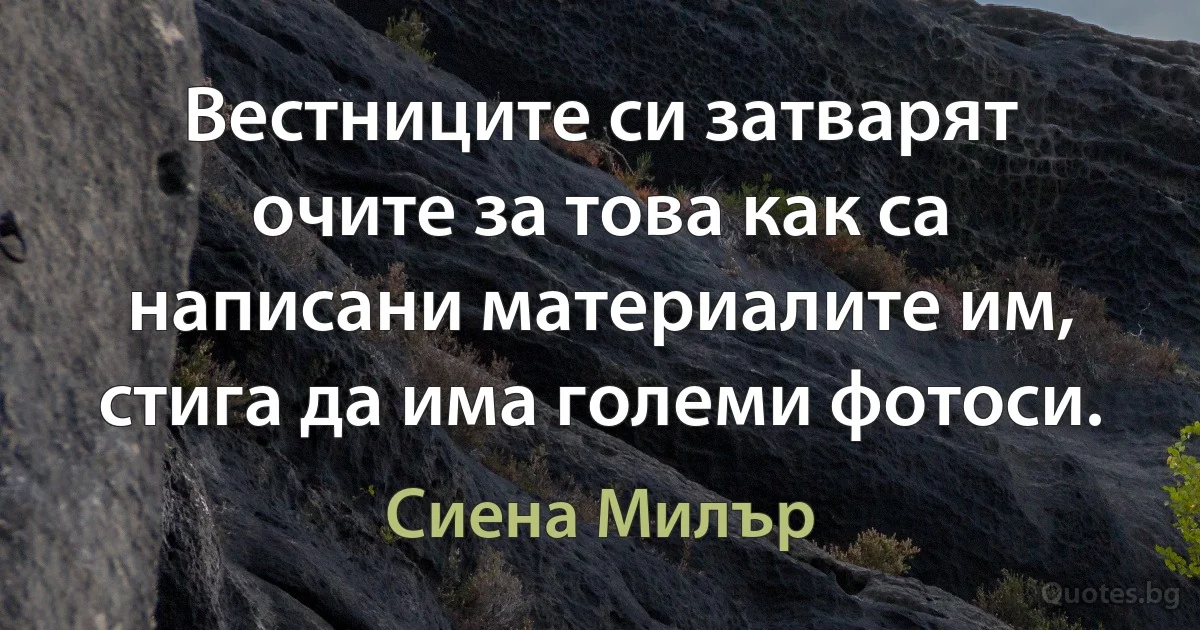 Вестниците си затварят очите за това как са написани материалите им, стига да има големи фотоси. (Сиена Милър)